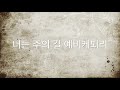 찬양mr 파송의 노래 너의 가는 길에