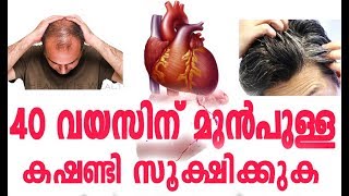 40 വയസ്സിന് മുൻപുള്ള കഷണ്ടി സൂക്ഷിക്കുക # Malayalam Health Tips For Men # Malayalam Health Videos