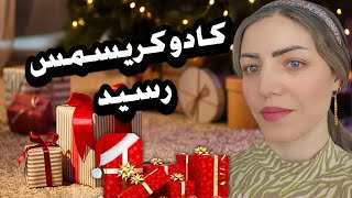 آنباکس بهترین خریدی که انجام دادیم / کادو کریسمس برامون فرستادن