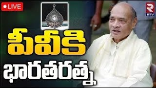 పీవీకి భారతరత్న🔴LIVE PV Narasimha Rao To Be Honoured With Bharat Ratna | RTV