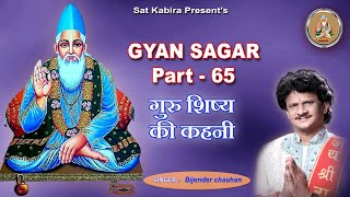 Gyan Sagar Part 65 || गुरु शिष्य की कहानी || Guru Shishy Ki kahani || Bijender Chauhan Sat Kabir