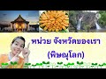 หน่วย จังหวัดของเรา พิษณุโลก by ครูต่าย