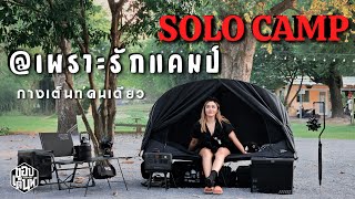 กางเต็นท์คนเดียว | เพราะรักแคมป์ อัพเดทปลายปี 2024 | Solo Camp นอนเต็นท์คอท Go Out Springhill Ep.91