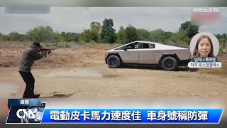 特斯拉電動皮卡終可交車 車身能防彈｜中央社影音新聞