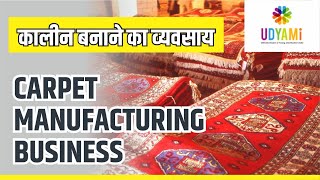 शुरू कीजिये कालीन बनाने का व्यवसाय | Start Carpet Manufacturing Business