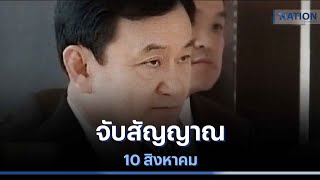 จับสัญญาณ 10 สิงหาคม | เนชั่นทันข่าวเช้า | NationTV22