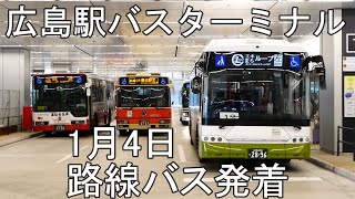 【広島駅南口バスターミナル】路線バス発着　2025年1月4日