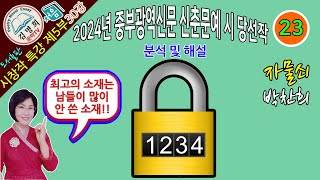 시창작특강 제5부 30강 2024년 중부광역신문 신춘문예 시 당선작 분석 및 해설,[자물쇠,박찬희],시쓰기, 시작법, 시창작.시창작교실.시강의,시창작강의,시교실