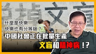 (中字)中國社會正在批量生產文盲和精神病！？什麼是快樂 快樂也有分等級？〈蕭若元：理論蕭析〉 2021-05-24