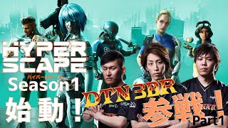 HYPER SCAPE Season 1始動‼DTN3BR参戦！ Part1