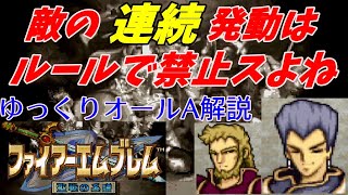 【FE聖戦】ゆっくりオールA攻略・解説PART22　7章ジャバロー隊交戦