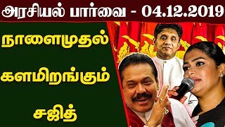 அரசியல் பாா்வை - 04.12.2019 - Sri Lanka Tamil News