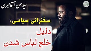 Hasan Aghamiri | حسن آقامیری - دلیل اصلی خلع لباس شدن و کنایه به مسئولین