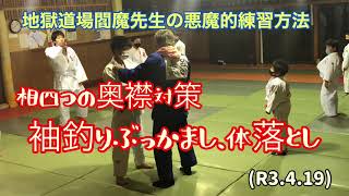 相四つ奥襟対策、袖釣りぶっかまし体落とし！柔道、毛呂道場(R3.4.19)