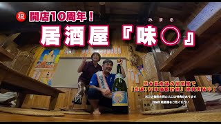 日本最南端の居酒屋『味まる』の開店10周年祝賀パーティに招待されました！