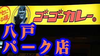 【ゴーゴーカレー】【八戸】【テイクアウト】 八戸でゴーゴーカレーのテイクアウトをしました。I took out Go Go Curry in Hachinohe.