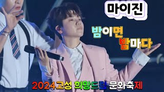 #마이진 🚥밤이면 밤마다🦕2024 고성희망드림콘서트 0910