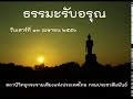 ธรรมะรับอรุณ13เมย56