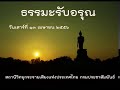 ธรรมะรับอรุณ13เมย56