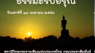 ธรรมะรับอรุณ13เมย56