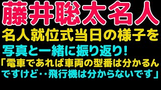 藤井聡太名人の名人就位式当日の様子を写真と一緒に振り返り！羽田空港で「電車であれば車両の型番は分かるんですけど……飛行機は分からないです……ふふふふっ。」