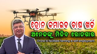 ଚାଷ ଓ ଆତ୍ମନିଯୁକ୍ତିରେ ସହାୟକ ହେବ ଡ୍ରୋନ | Drone to facilitate farming \u0026 self employment