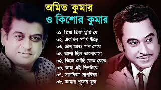 কিশোর কুমার ও অমিত কুমার অসাধারণ কিছু বাংলা গান | Kishore Kumar & Amit Kumar Bangla Hit Songs