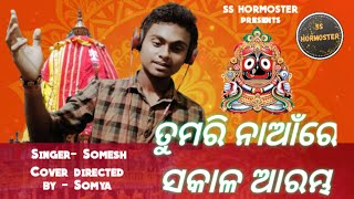 Tumari naa re sakala arambha | Jagannath bhajan | Somesh sangram Mohanty |  @sshormoster7541