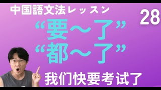 【HSK2級】「すぐに・まもなく」をあらわす“要～了”と強調や不満をあらわす“都～了”【中国語文法】ネイティブ音声つき