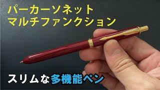 パーカーソネットマルチファンクション（オリジナルレッド）【おすすめの高級多機能ペン】