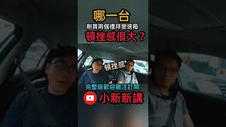 哪一台車變速箱頓挫感這麼明顯？