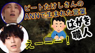 【SixTONES文字起こし】田中樹 と 松村北斗がANNで生まれた名言を確認していく