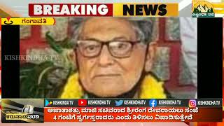 ಅಜಾತಾಶತ್ರು ಮಾಜಿ ಸಚಿವರಾದ ಶ್ರೀರಂಗ ದೇವರಾಯಲು ಸಂಜೆ 4 ಗಂಟೆಗೆ ಸ್ವರ್ಗಸ್ತರಾದರು ಎಂದು ತಿಳಿಸಲು ವಿಷಾದಿಸುತ್ತೇವೆ