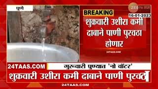 No Water In Pune | पुणेकरांनो, पाणी जपून वापरा! 'या' दिवशी पाणी पुरवठा राहणार बंद | Zee24Taas