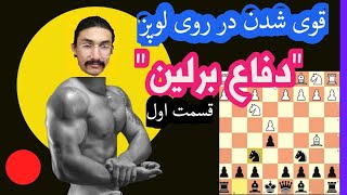 استادی در شروع بازی اسپانیایی(روی لوپز) | بررسی دفاع برلین جلسه اول #chess #شطرنج #chess_iran