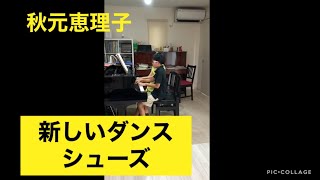 『小学生ピアノ連弾』秋元恵理子　新しいダンスシューズ　課題曲チャレンジ‼️