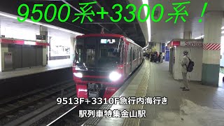 9500系+3300系！9513F+3310F急行内海行き　駅列車特集　名鉄名古屋本線　金山駅3番線　その212