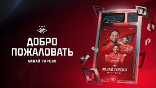 Официально: Ливай Гарсия – игрок «Спартака» ⚡️