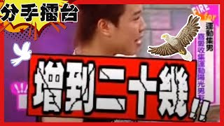 【分手擂台】我們都愛咪咪！野蠻女友一週要30次？為她整下面「增長手術」？分手擂台EP110完整版｜陽帆 沈玉琳 寇乃馨