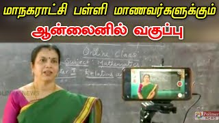 மாநகராட்சி பள்ளி மாணவர்களுக்கு ஆன்லைனில் வகுப்பு..! | Online course for students