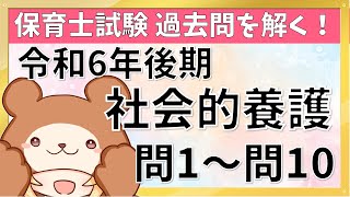 【社会的養護（令和6年後期）】保育士試験の過去問実況中継