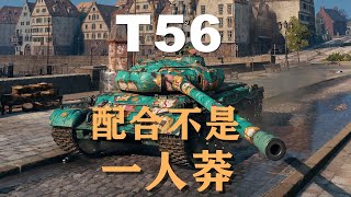 【坦克世界】T56:配合不是一人莽