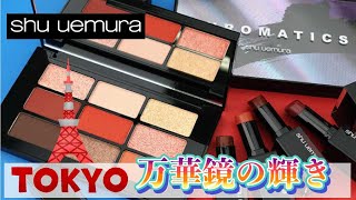 【スウォッチ動画】shu uemura（シュウ ウエムラ）2020秋冬新作リップ＆アイシャドウ♡