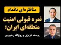 مناظره‌ای ناتمام؛ آیا ایران در امنیت ملی و منطقه‌ای موفق بوده؟