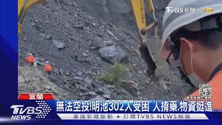 無法空投!明池302人受困 人揹藥.物資挺進｜TVBS新聞