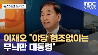 [뉴스외전 포커스] 이재오 \