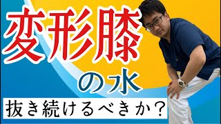 『変形性膝関節症』膝痛でたまった水は抜き続けるべきか？　整体院Honesty−オネスティ 南林間駅東口徒歩1分、中央林間駅電車１分