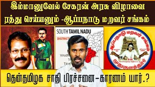 தூண்டியது யார் | தேவர் சமூக இளைஞர்கள் இவர்களிடம் இருந்து எச்சரிக்கையாக இருக்க வேண்டும் |