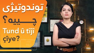 توندوتیژی چیە لەگەڵ ئەسرا لە شۆبۆکس(Tund u Tiji chea lagal esra la ShowBox)