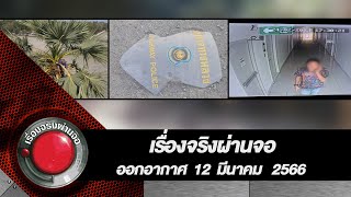 เรื่องจริงผ่านจอ 12 มีนาคม 2566